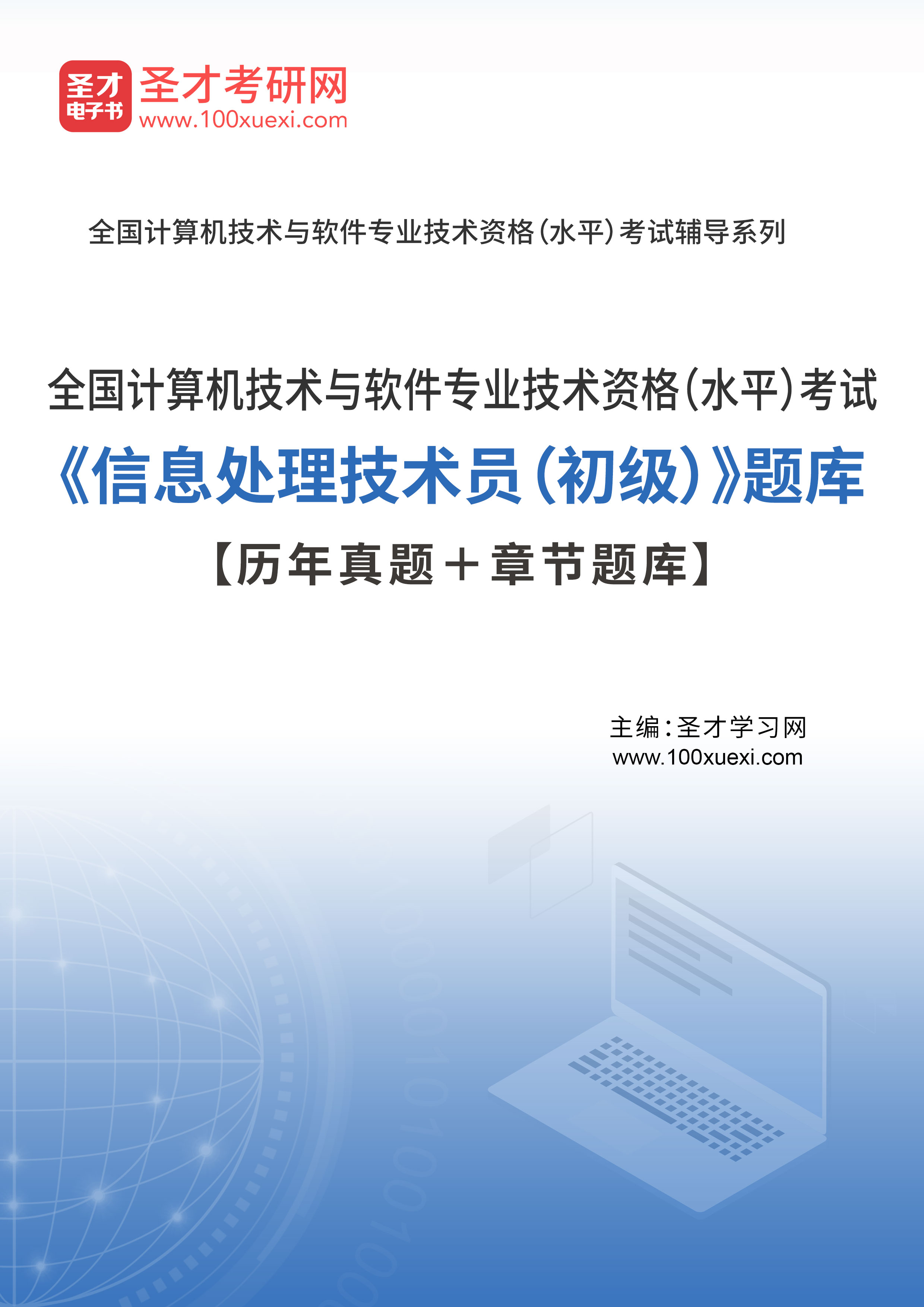 备考2024年软考信息处理技术员初级题库历年真题章节练习软件题库