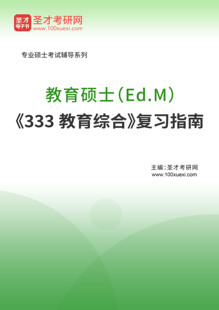 2024年教育硕士Ed.M333教育综合复习指南