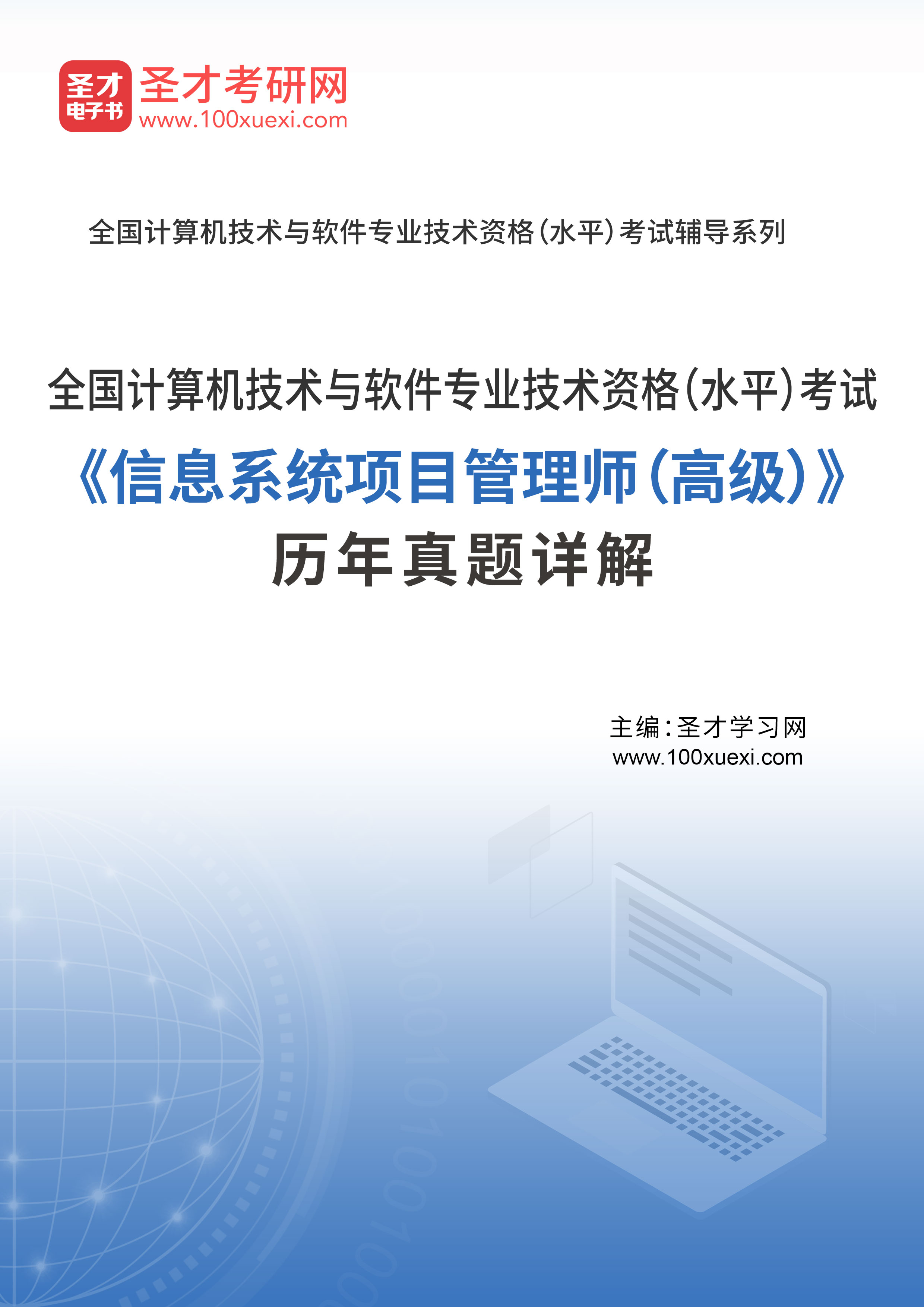 备考2024年软考信息系统项目管理师高级历年真题详解圣才软件题库-封面