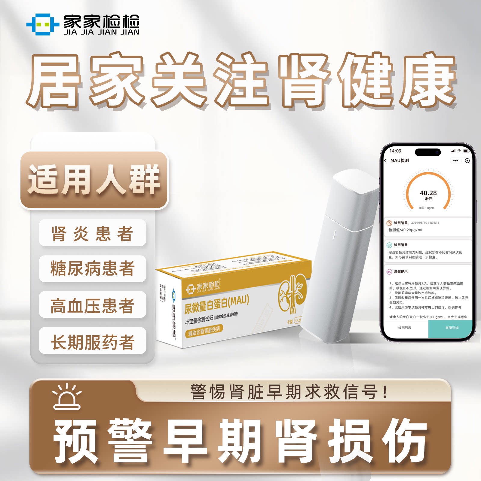家家检检尿微量白蛋白心肾检测仪
