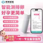 家家检检排卵检测仪备孕神器排卵期监测仪器半定量排卵试纸测排卵