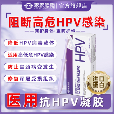 医用抗HPV病毒干扰素凝胶生物敷料蛋白妇科转阴宫颈糜烂家家检检