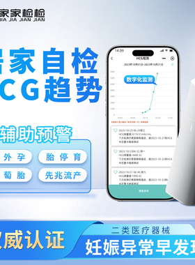 家家检检尿HCG翻倍检测仪自测HCG趋势辅助预警宫外孕先兆流产胎停