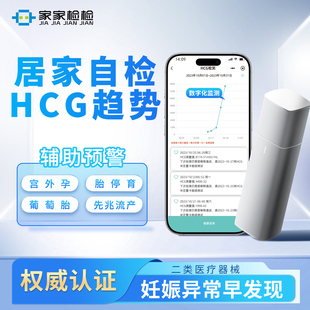 家家检检尿HCG翻倍检测仪自测HCG趋势辅助预警宫外孕先兆流产胎停
