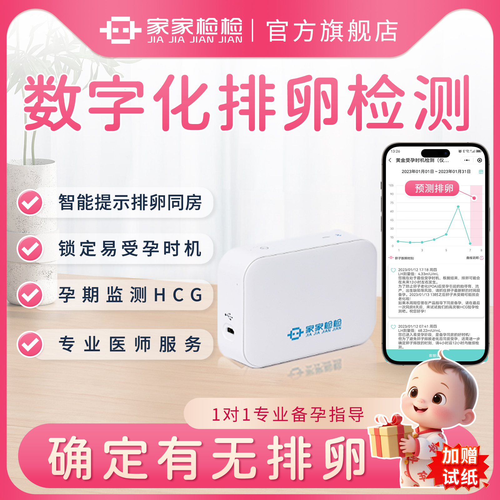 家家检检智能排卵检测仪提示排卵