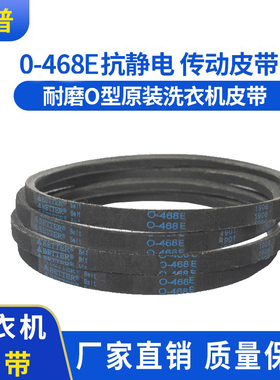 适用于松下洗衣机配件皮带0-468E洗衣机皮带0-468E抗静电传动皮带