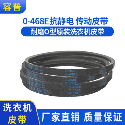 松下洗衣机配件皮带0-468E原装洗衣机皮带 0-468E抗静电 传动皮带