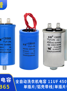 全自动洗衣机启动电容CBB65 11UF450VAC洗衣机 型号一样通用款