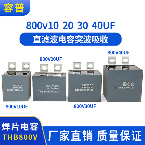 800V10UF 20 30 40UF方块焊片IGBT铜排安装直流滤波电容突波吸收