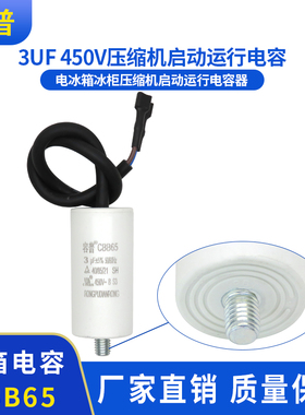 容普 CBB65启动电容器 3UF 450V 电冰箱冰柜压缩机启动运行电容器