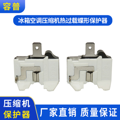 冰箱空调压缩机热过载蝶形保护器 插片式冰箱配件