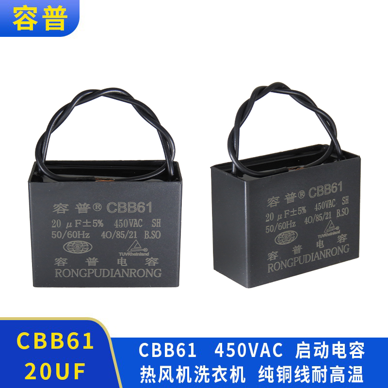 容普CBB61启动电容器450V 20UF热风机洗衣机启动电容纯铜线耐高温