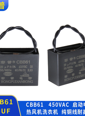 容普CBB61启动电容器450V 20UF热风机洗衣机启动电容纯铜线耐高温
