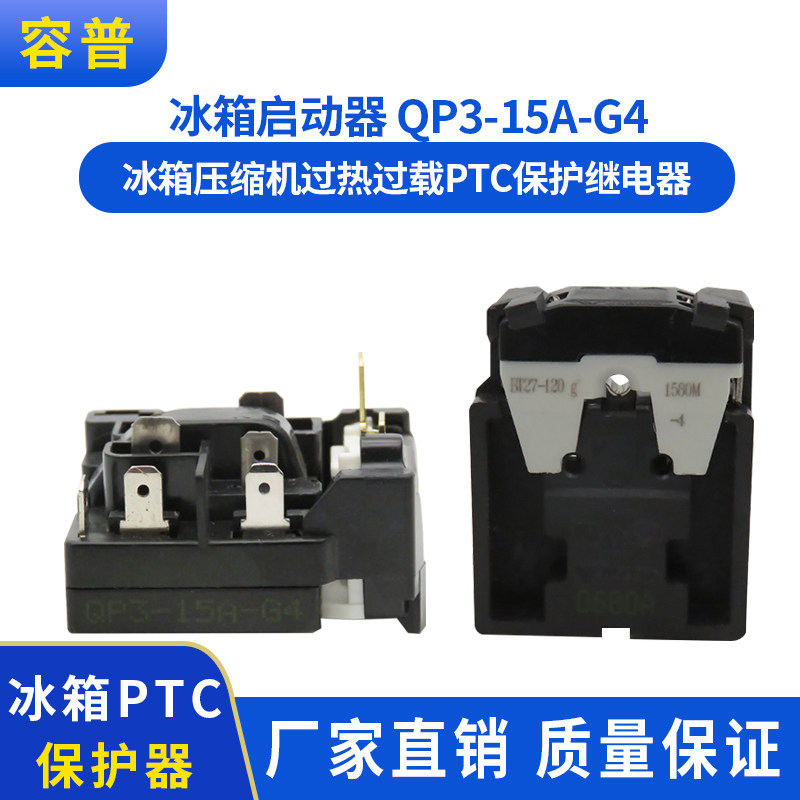 适于海尔新飞万宝冰箱配件一体ptc启动器qp3-15a-g4继电器保护器