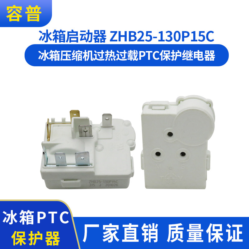 适用海尔冰箱配件压缩机PTC启动器ZHB26-130P15C保护器插片7脚