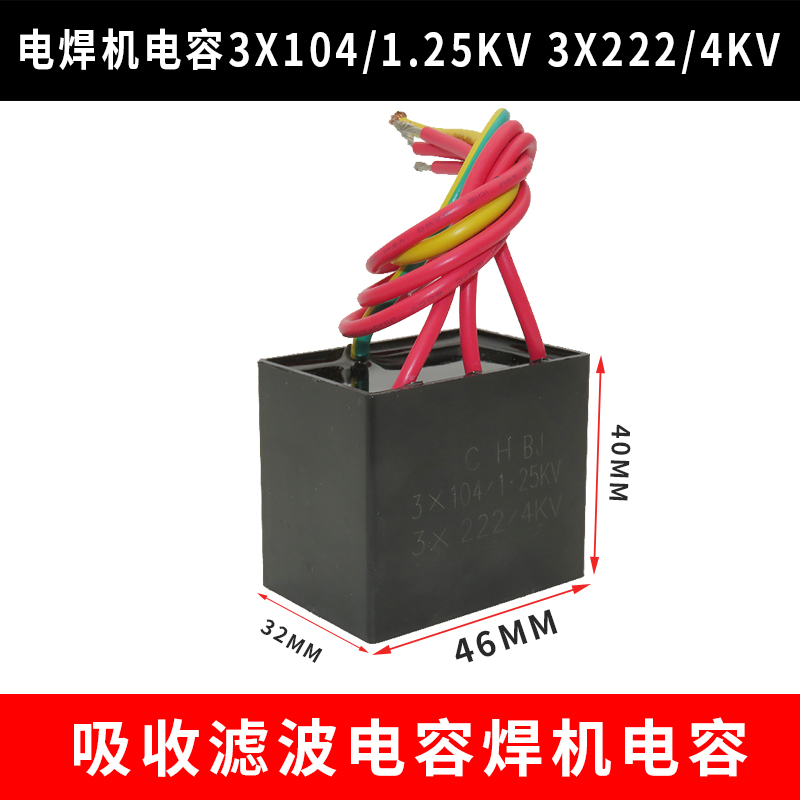 电焊机电容3X104/1.60KV 3X222/4KV电容吸收滤波电容焊机电容