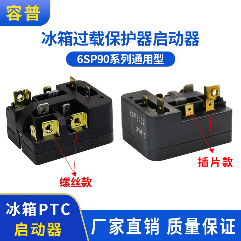 冰箱压缩机启动器保护器PTC继电