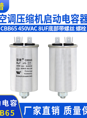 CBB65启动电容450V8UF底部带螺丝8UF450V洗衣机/压缩机/空调电容