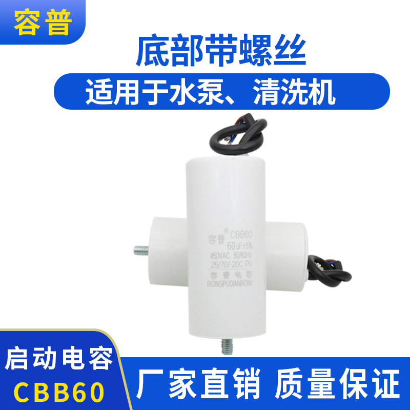 CBB60空压机专用启动电容 60UF 黑猫洁宝清洗车机电容 底部带螺丝