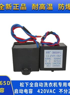 CBB65D SH-DPYD11UF 12.5UF 13.5UF+36UH 420VAC适用于松下洗衣机