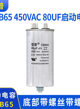 CBB65 450VAC 80UF 空调压缩机启动电容器 80UF 底部带螺丝带螺栓