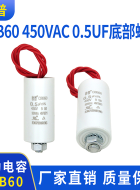 CBB60启动电容器 CBB60 450VAC 0.5UF带线底部带螺丝防爆安全可靠