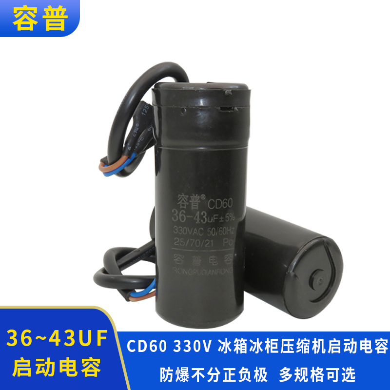 容普冰柜压缩机启动电容