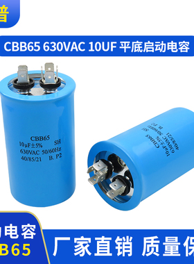 启动电容 CBB65平底 630VAC 10uF 压缩机启动电容器 防爆安全可靠