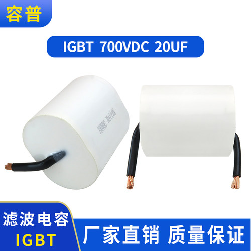 IGBT 三相焊机轴向高频电容 700VDC 20UF逆变滤波电容粗引线