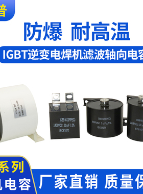 焊机电容 1400V 10uF 20uF 30UF 40uF 50uF 100uF 电容1200V 800V