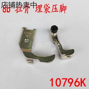 10795K 埋袋压脚 拉骨压脚 单边合包压脚 10796K 高车压脚 341