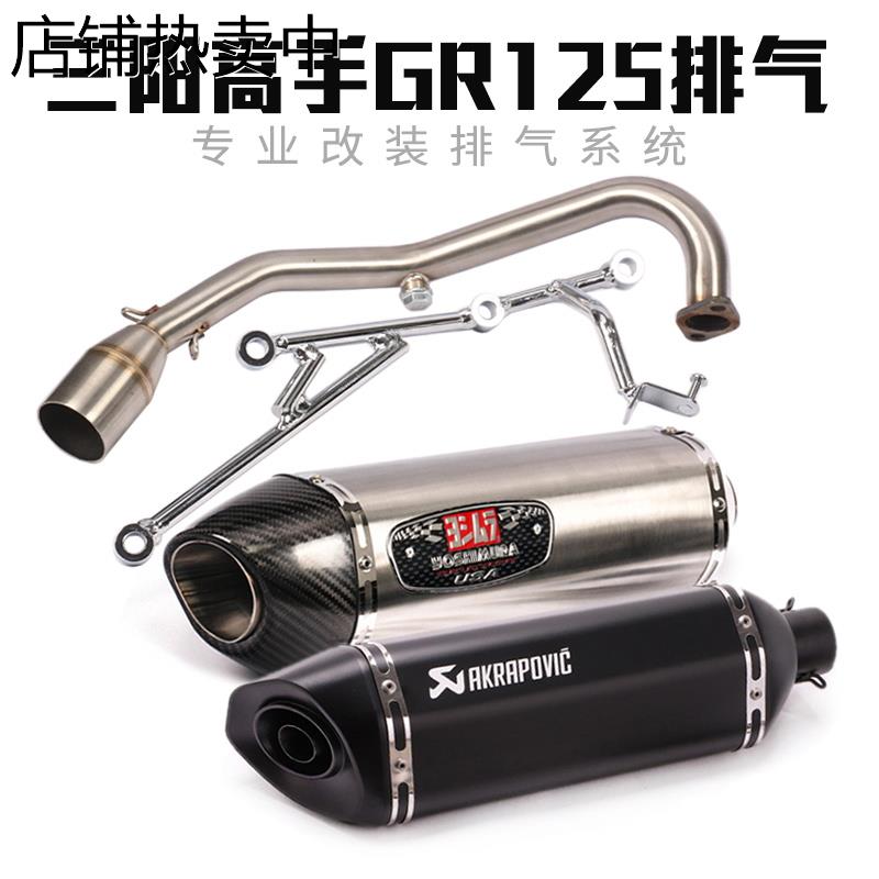 适用踏板车SYM机车GR125排气管三阳高手GR150改装前段排气管全段