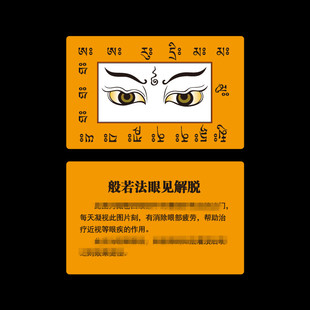 般若法眼图PVC佛卡 双面防水卡片 平安护身卡 随身携带