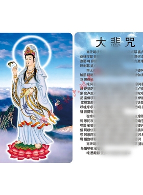 南无观世音菩萨卡片大悲咒般若