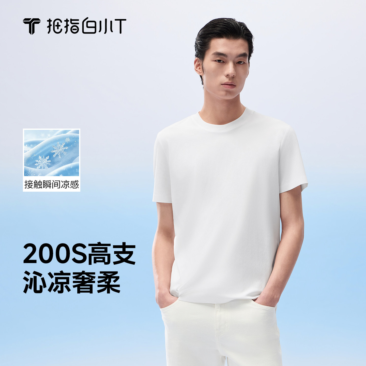 白小T高支尊享T恤男压胶凉感上衣图片