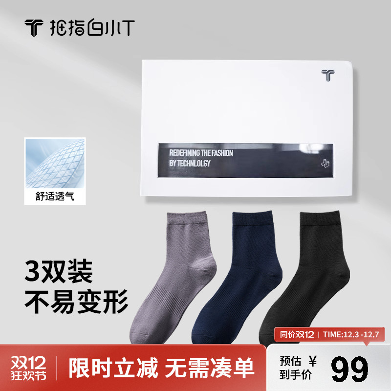 拇指白小T男袜3双礼盒装中筒袜子休闲商务正装搭袜子透气黑色袜子