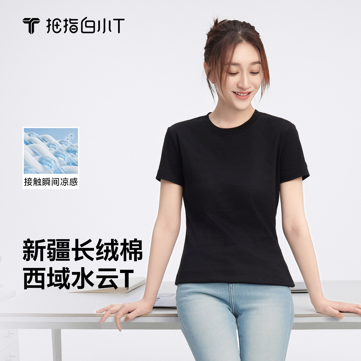 【西域水云棉】白小T三代女士短袖t恤纯棉免烫凉感体恤百搭打底衫