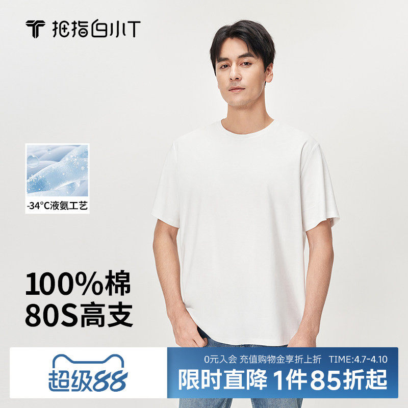 拇指白小T廓形t恤男短袖夏季新款80S高支液氨纯棉舒适圆领上衣男