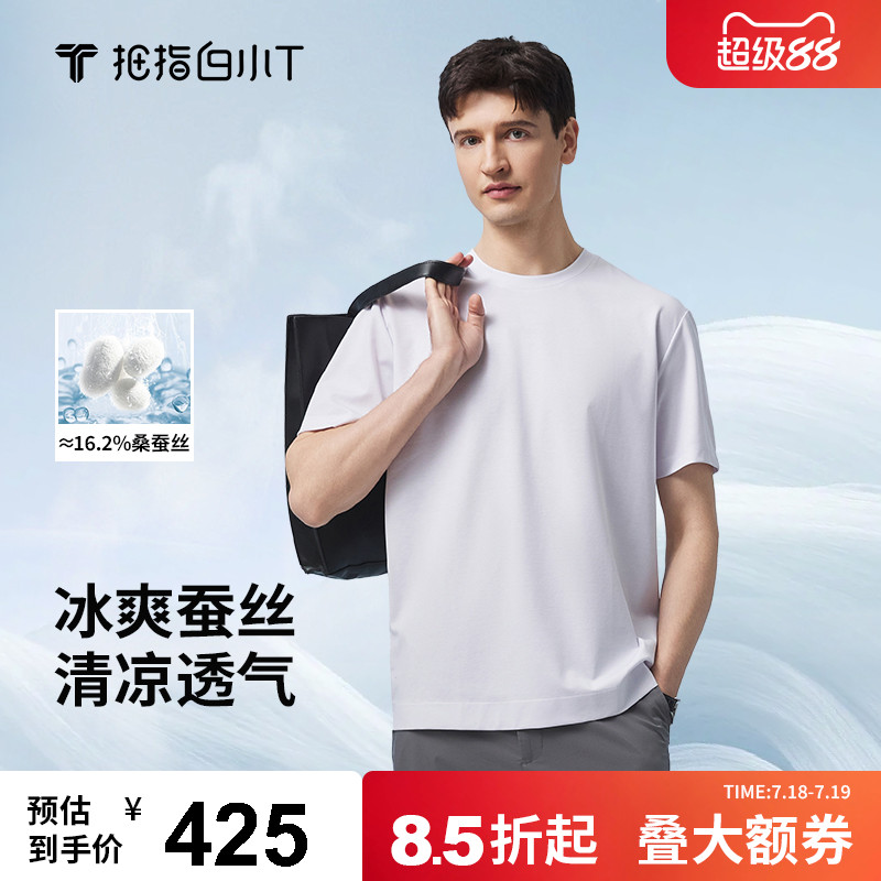 【含桑蚕丝】白小T臻丝凉感T恤