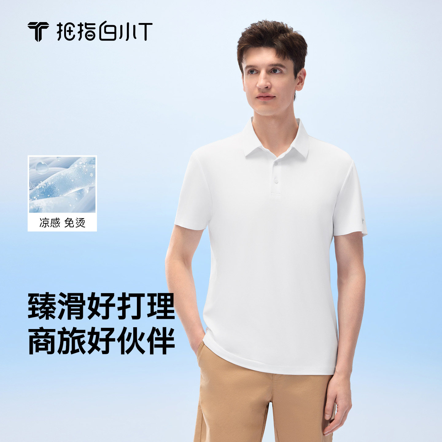 白小T臻滑短袖POLO衫凉感免烫图片
