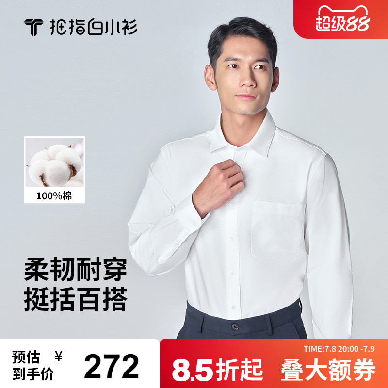 拇指白小衫男士牛津纺衬衫