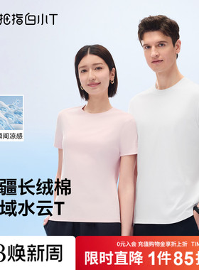 【西域水云棉】白小T三代男女短袖t恤纯棉免烫凉感体恤百搭打底衫