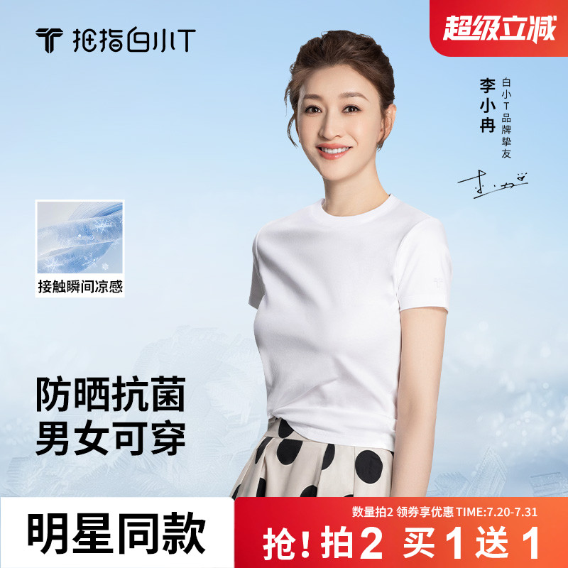 白小T冰柔棉凉感防晒短袖T恤