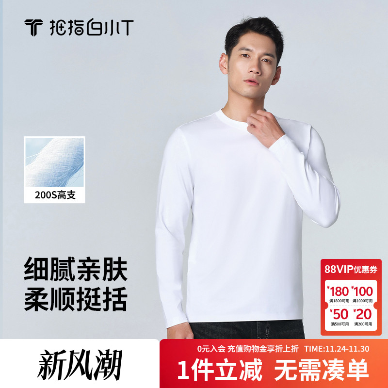 拇指白小T200s高支长袖T恤