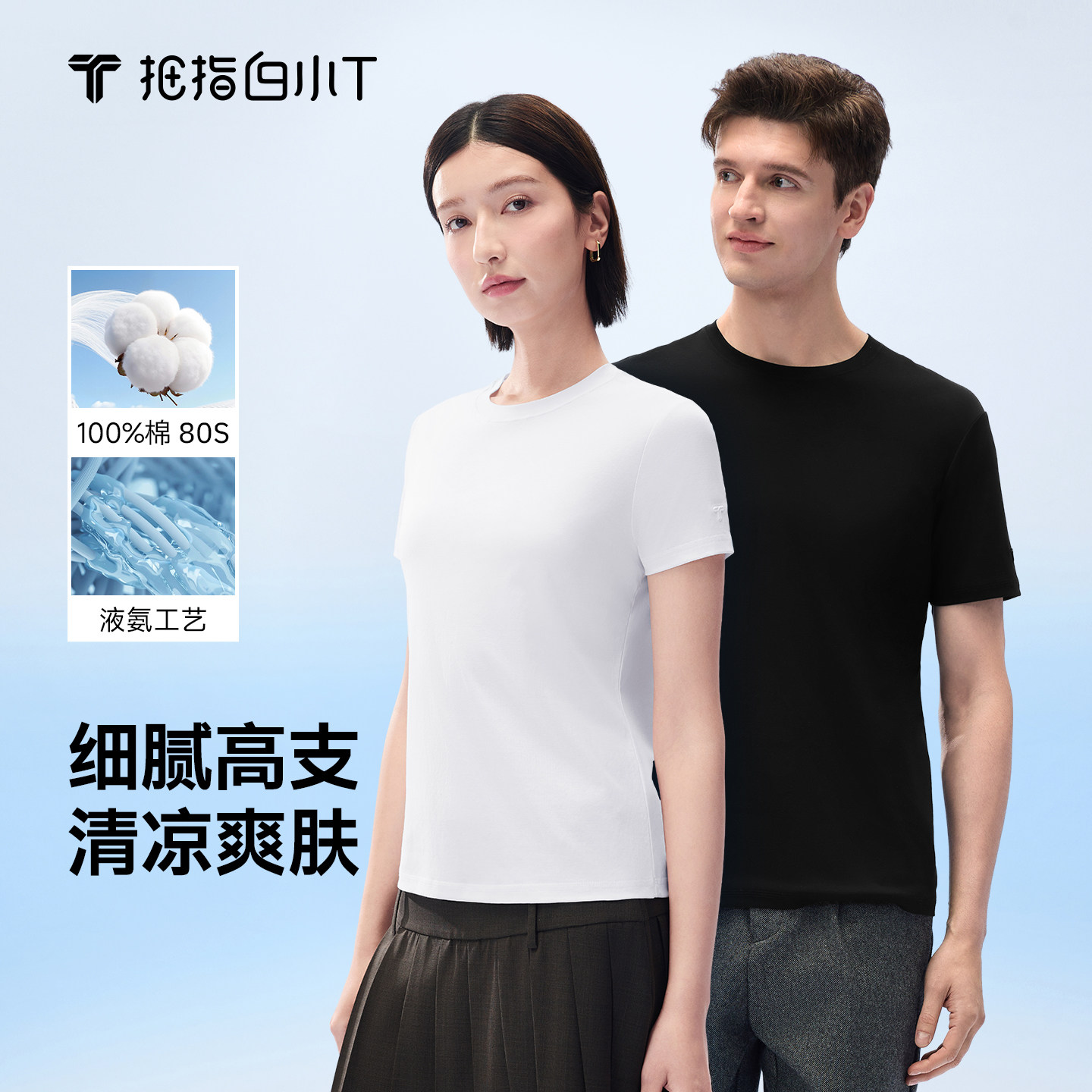 白小T纯棉凉感高支细纱男款上衣图片