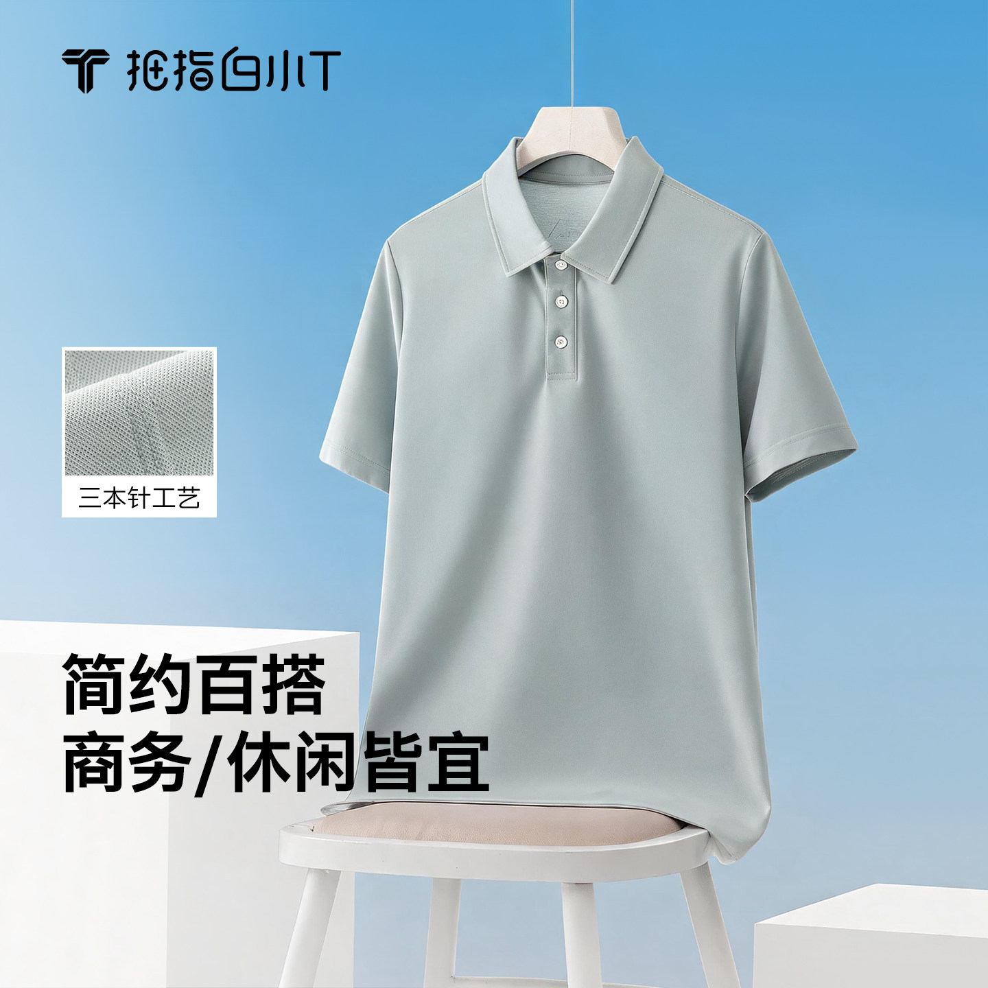 白小T男士简约短袖POLO衫图片