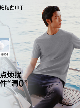 【防激凸】白小T2026新款纯棉短袖男士T恤纯色80支0点T打底衫