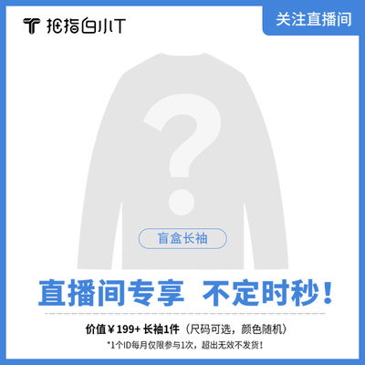 【直播间秒杀】拇指白小T盲盒长袖T恤1件 款式颜色随机