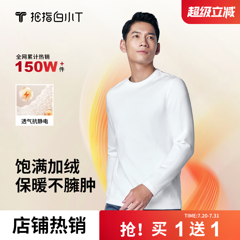 白小T加绒保暖长袖T恤男买1送1
