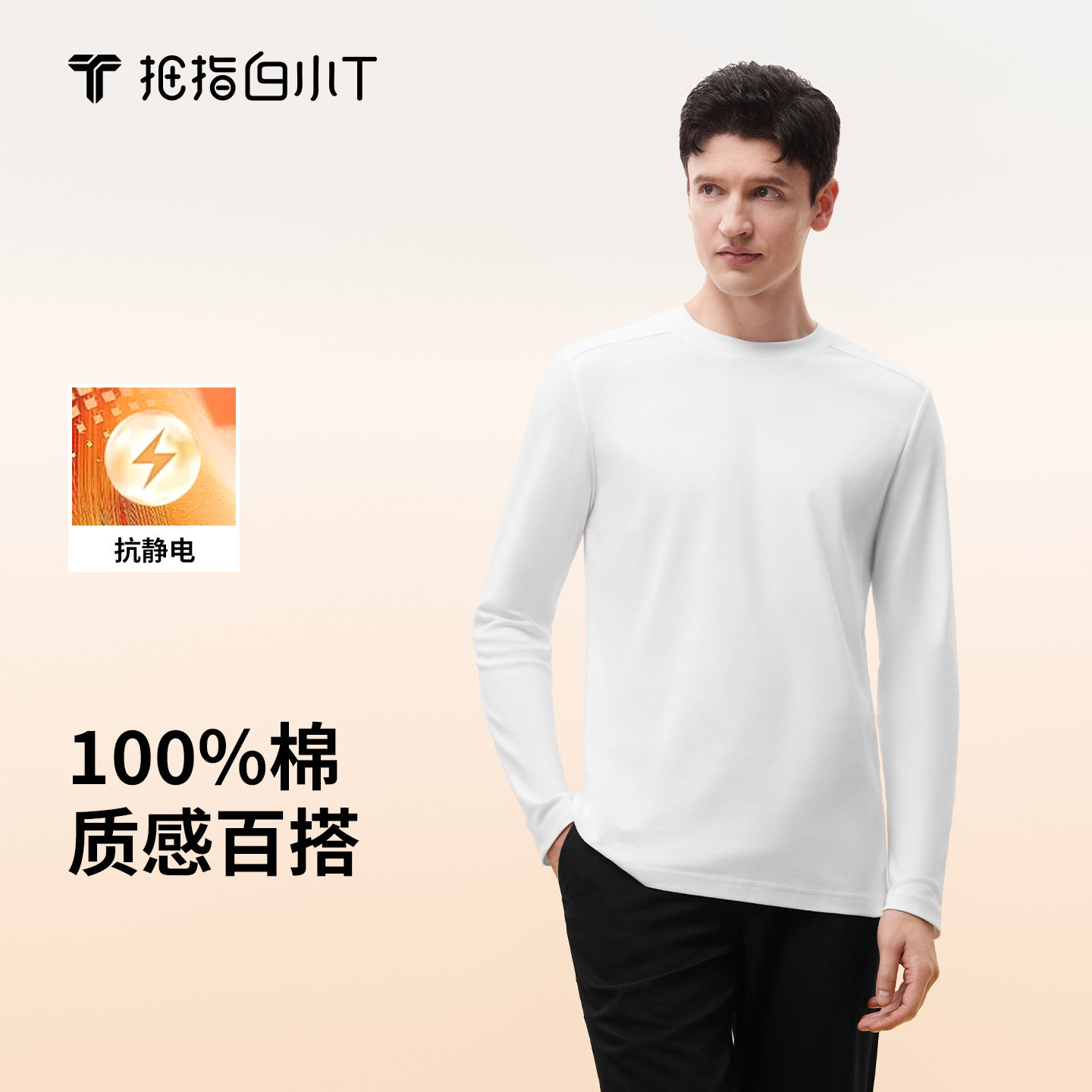 拇指白小T全棉磨毛长袖T恤男士秋季新款舒适抗静电纯色百搭体恤衫